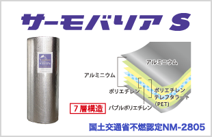 サーモバリアS型 - 汎用性の高い遮熱シート