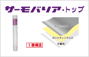 サーモバリアトップ - 屋根専用の遮熱シート