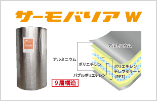 サーモバリアW型 - 高断熱性の遮熱シート